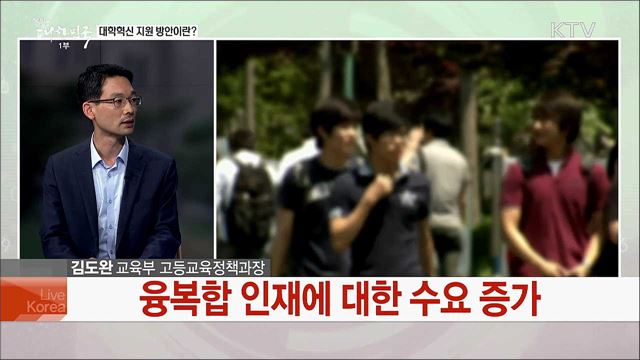 대학의 자율 혁신 지원해 미래 이끌어 갈 인재 양성한다