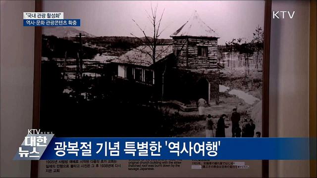 "국내 관광 활성화"···역사·문화 관광콘텐츠 확충