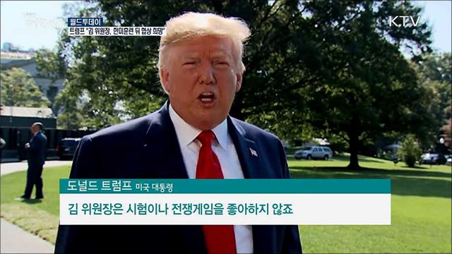 트럼프 "김 위원장, 한미 훈련 뒤 협상재개 원해" [월드 투데이]