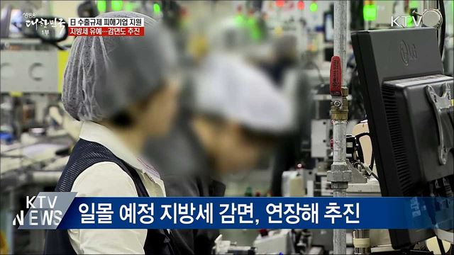 日 수출규제 피해기업에 세제 지원 확대