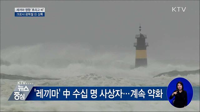레끼마 영향 '흐리고 비'···크로사 광복절 日 상륙