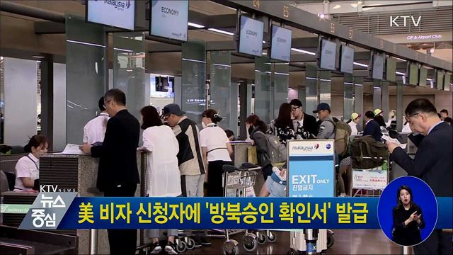 美 비자 신청자에 '방북승인 확인서' 발급