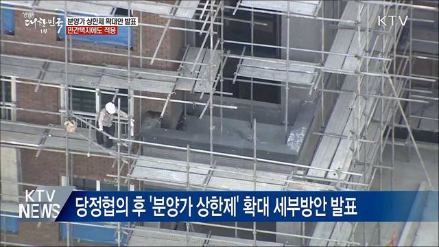 분양가상한제 확대안 오늘 발표···민간택지에도 적용