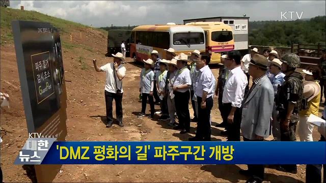 'DMZ 평화의 길' 파주구간 개방