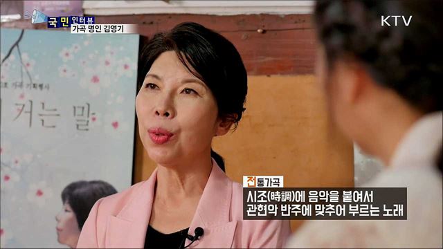 전통 가곡 지킴이 '김영기 명인'의 열정