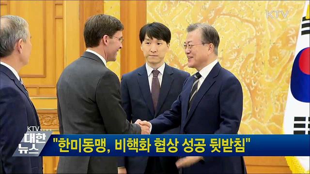 "한미동맹, 비핵화 협상 성공 뒷받침"