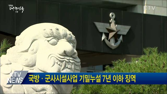 국방·군사시설사업 기밀누설 7년 이하 징역