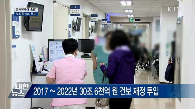 문재인케어 '보장률 70%' 목표 속도 낸다