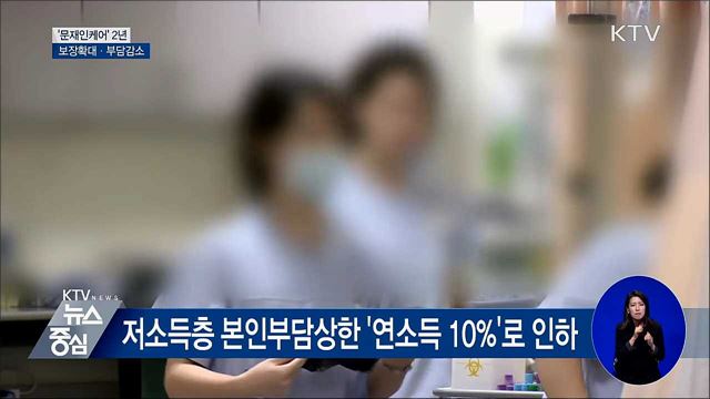 '문재인케어' 2년···보장확대·부담감소