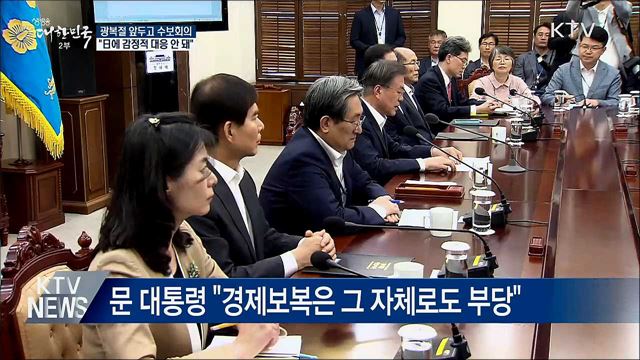 "감정적 대응 안 돼···결기 갖되 냉정해야"