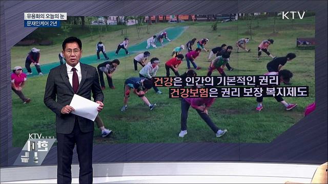 문재인케어 2년 [유용화의 오늘의 눈]