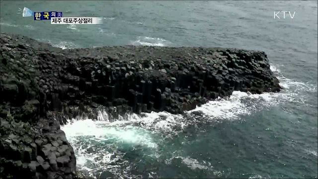 제주 대포주상절리 [한국의 美]