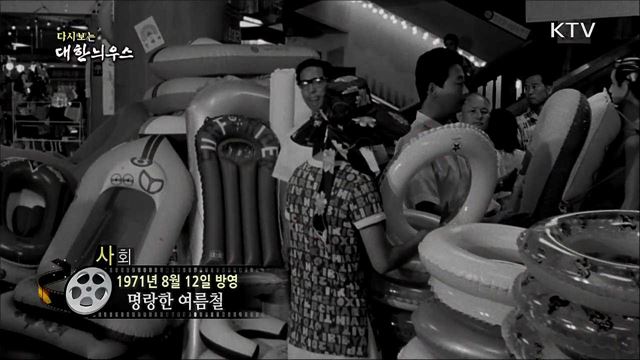 다시보는 대한늬우스 (71. 8. 12)