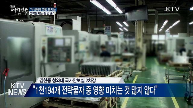 "우리에게 영향 미치는 전략물자는 손 한 줌"