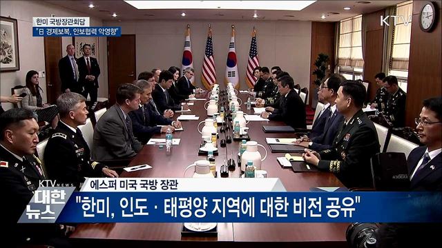 "日 경제보복, 안보협력 악영향"···"한미동맹 철통"