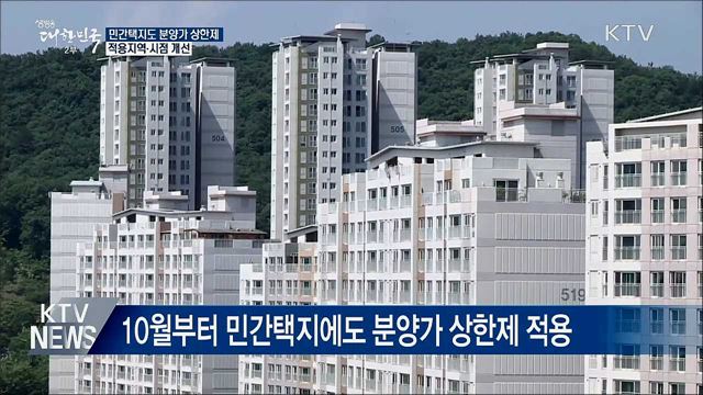 '투기과열지구' 민간택지에도 분양가 상한제