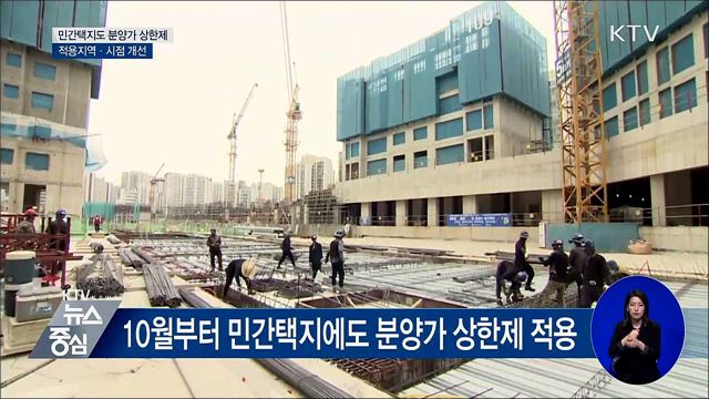 '투기과열지구' 민간택지에도 분양가 상한제