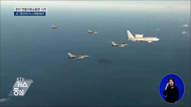 한미 '연합지휘소훈련' 시작···北, 중단·해명 요구