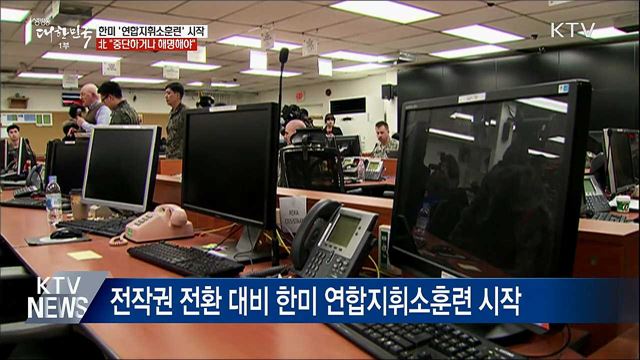 한미 '연합지휘소훈련' 시작···北, 중단·해명 요구