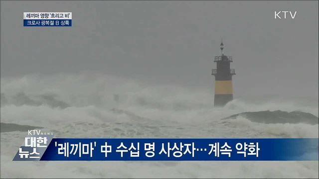 레끼마 영향 '흐리고 비'···크로사 광복절 日 상륙