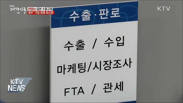 일본 수출규제···정부 "기업 피해 최소화" [현장in]