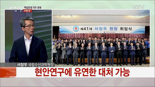 ′미래대비·현장중심·지속가능한 수산업 실현′ 국립수산과학원 [국민중심 책임운영기관]