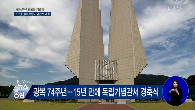 광복절 경축식 15년 만에 독립기념관서 개최
