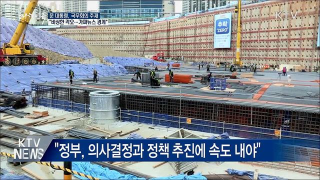 "가짜뉴스 경계해야···정책 추진에 속도"