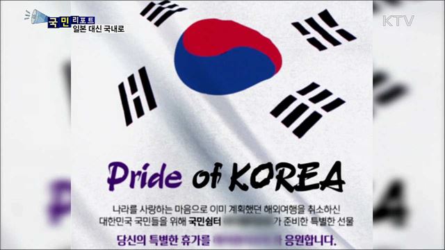 일본 제품 불매 운동···여행, 일본 대신 국내로