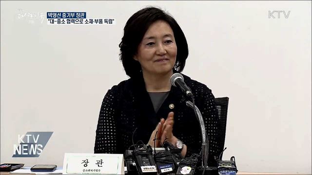 "대-중소 협력으로 소재·부품·장비 독립"