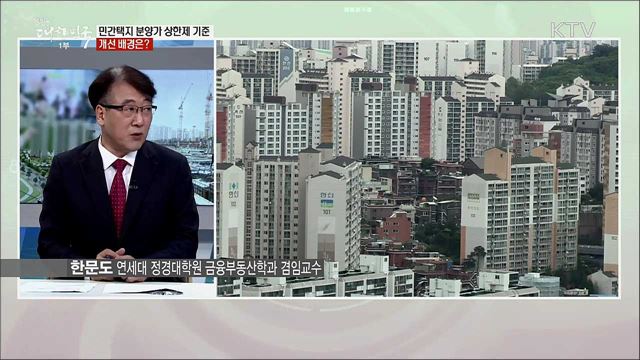거품 낀 집값 잡는다···민간택지 분양가상한제 주요 내용은?