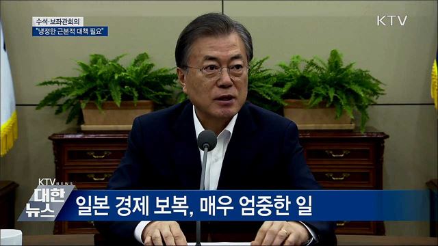 日 경제보복 "냉정한 근본적 대책 필요" [오늘의 브리핑]