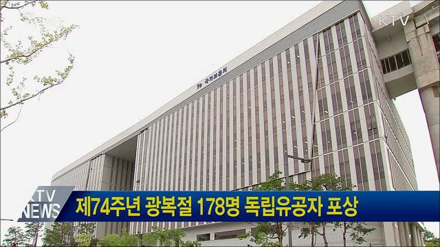 제74주년 광복절 178명 독립유공자 포상