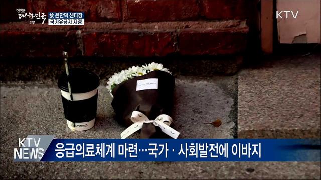 故 윤한덕 센터장 국가유공자 지정