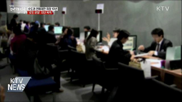 전매제한 최장 10년 확대···'로또 분양' 차단