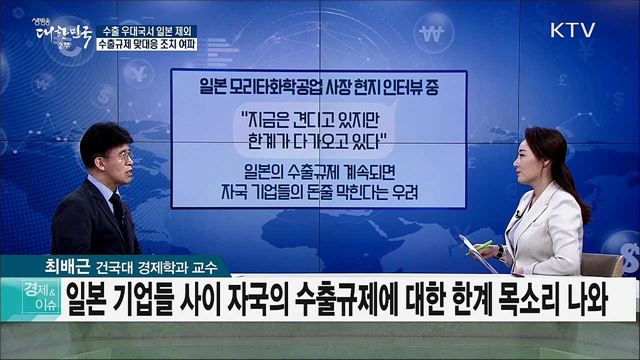 수출 우대국서 일본 제외 수출규제 맞대응 조치 여파 [경제&이슈]