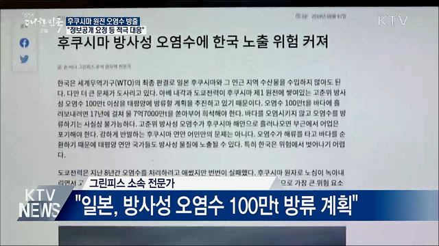 후쿠시마 원전 오염수 방출···외교부 "적극 대응"