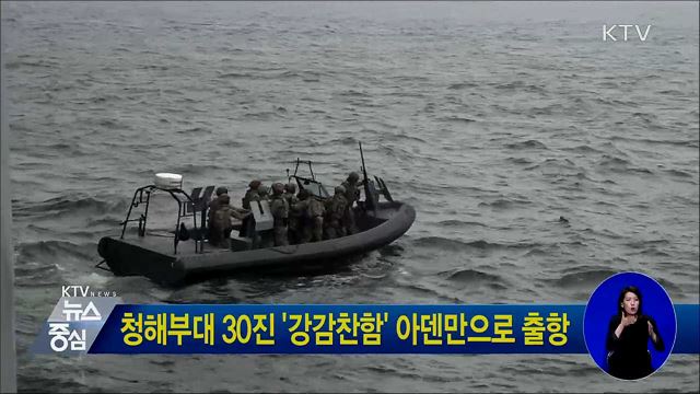 청해부대 30진 '강감찬함' 아덴만으로 출항