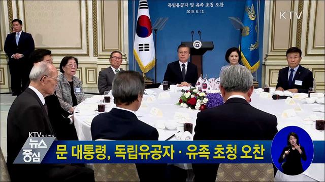 문 대통령, 독립유공자·유족 초청 오찬