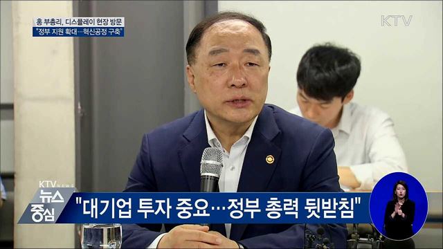 홍 부총리 "디스플레이 혁신공정 플랫폼 구축 지원"