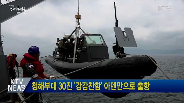 청해부대 30진 '강감찬함' 아덴만으로 출항