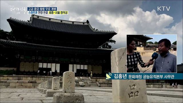 임시정부 수립 100주년·광복절 기념, 고궁·종묘·왕릉 무료 개방