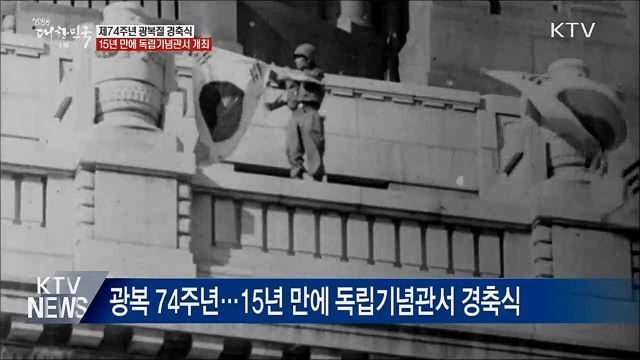 광복절 경축식 15년 만에 독립기념관서 개최