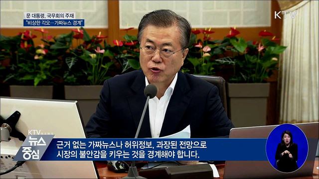 "가짜뉴스 경계해야···정책 추진에 속도"