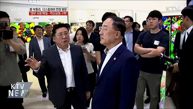 홍 부총리 "디스플레이 혁신공정 플랫폼 구축 지원"