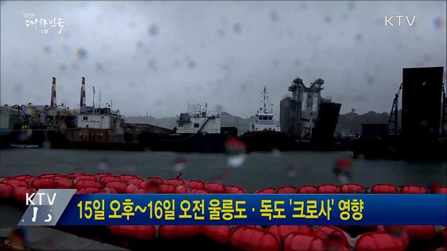 15일 오후~16일 오전 울릉도·독도 '크로사' 영향