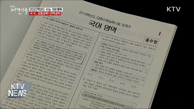 2022학년도 수능 국어·수학, 공통+선택과목