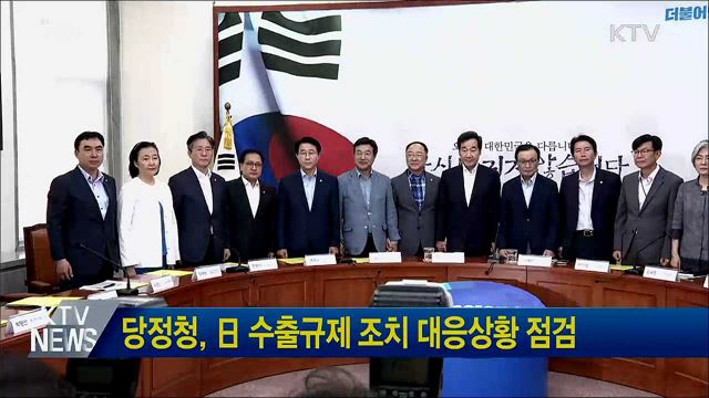 당정청, 日 수출규제 조치 대응상황 점검