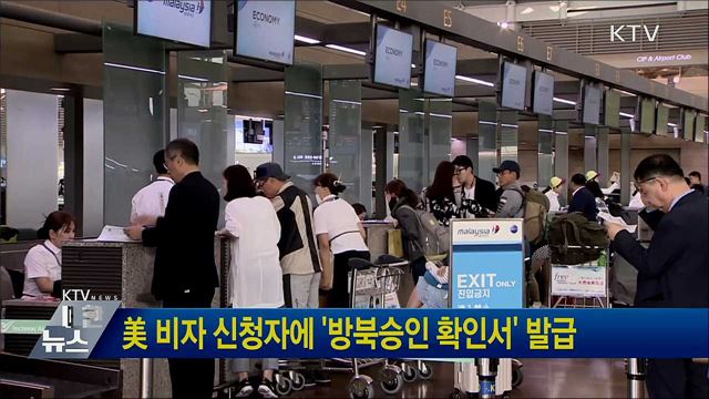 美 비자 신청자에 '방북승인 확인서' 발급
