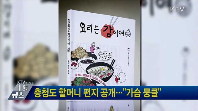 충청도 할머니 편지 공개···"가슴 뭉클"